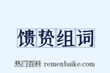 馈贽组词是什么意思的图片